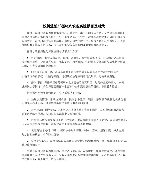 浅析炼油厂循环水设备腐蚀原因及对策