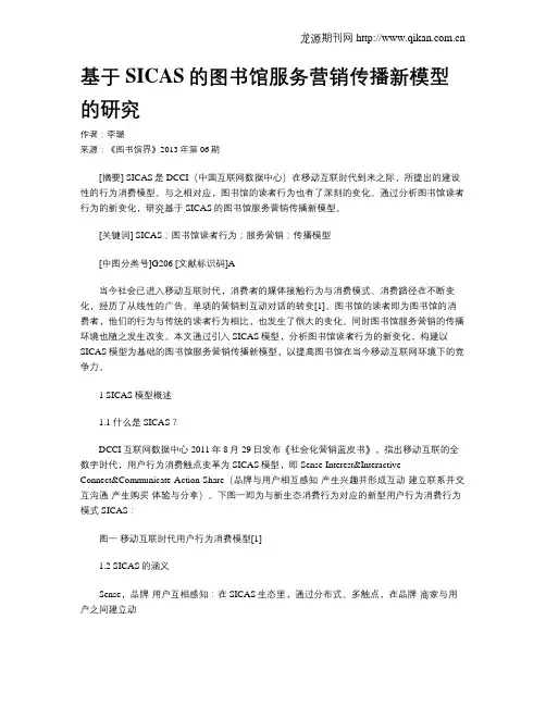 基于SICAS的图书馆服务营销传播新模型的研究