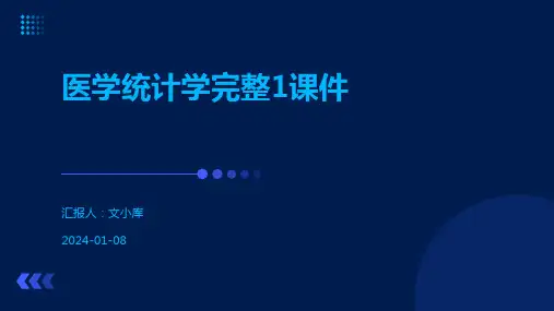 医学统计学完整1课件