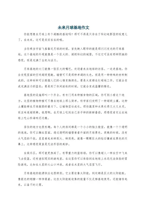 未来月球基地作文