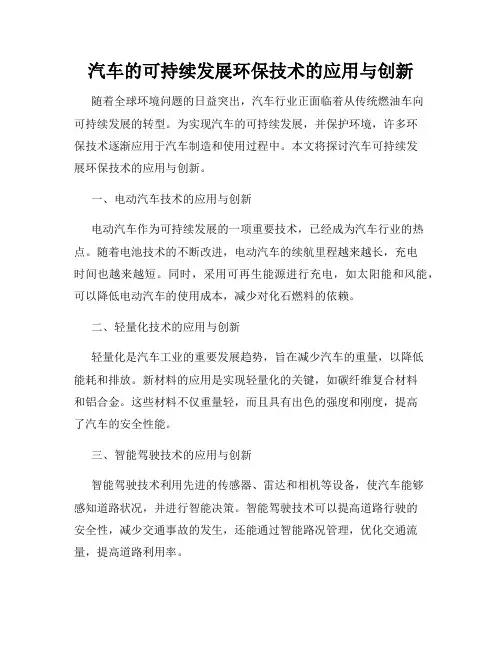 汽车的可持续发展环保技术的应用与创新