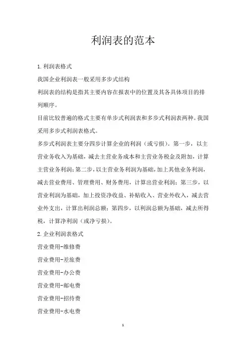 利润表的范本