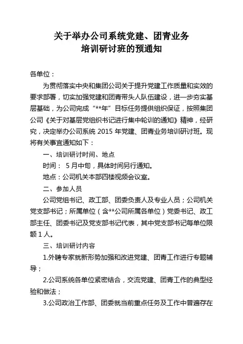 关于举办公司系统党建、团青培训研讨班的预通知