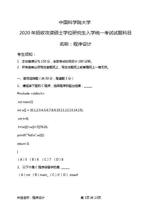 中国科学院大学2020年招收攻读硕士学位研究生入学统一考试试题-科目名称：《程序设计》