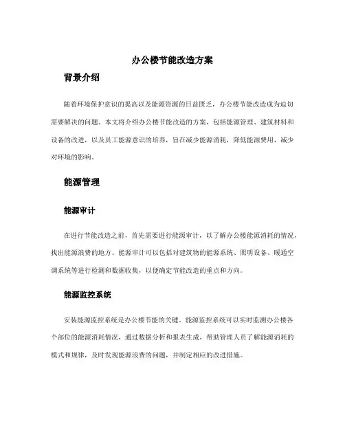 办公楼节能改造方案