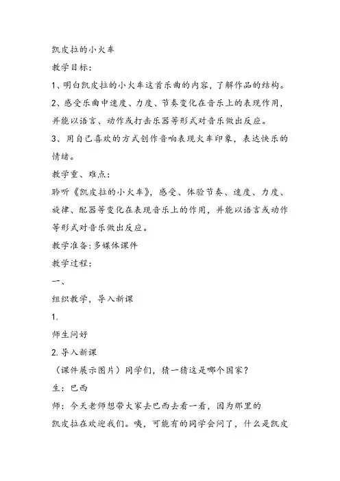 部编小学音乐四年级《凯皮拉的小火车》琚燕华课件教案教学设计 一等奖新名师优质公开课获奖比赛人教
