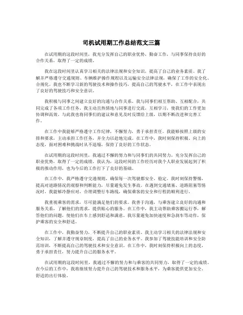司机试用期工作总结范文三篇