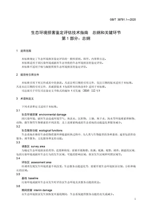 生态环境损害鉴定评估技术指南 总纲和关键环节 第 1 部分：总纲GBT 39791