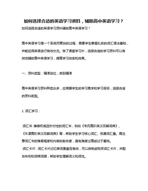 如何选择合适的英语学习资料,辅助高中英语学习？