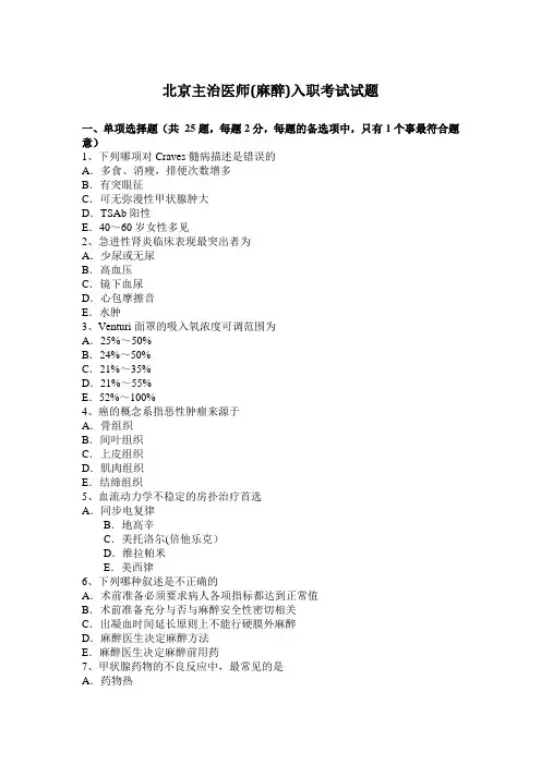 北京主治医师(麻醉)入职考试试题