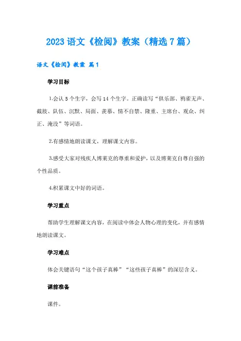 2023语文《检阅》教案(精选7篇)