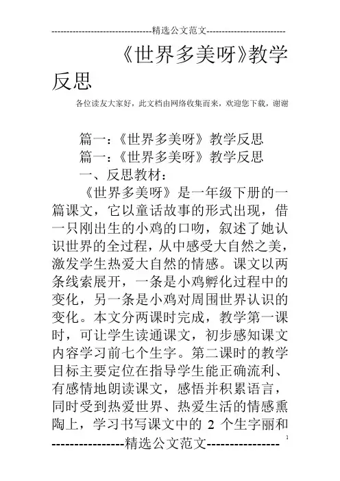 《世界多美呀》教学反思