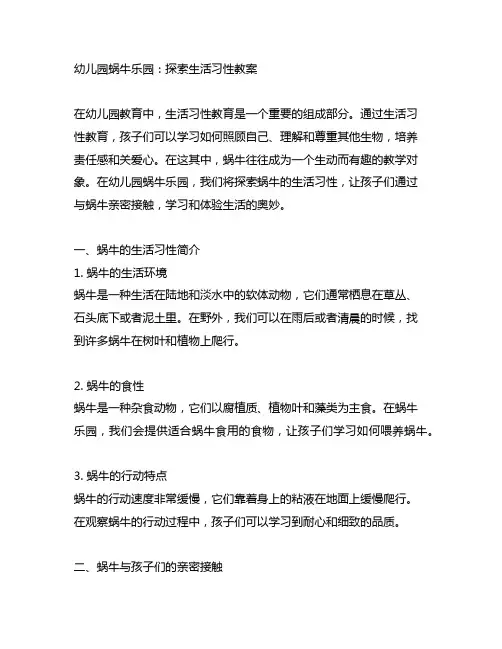 幼儿园蜗牛乐园：探索生活习性教案