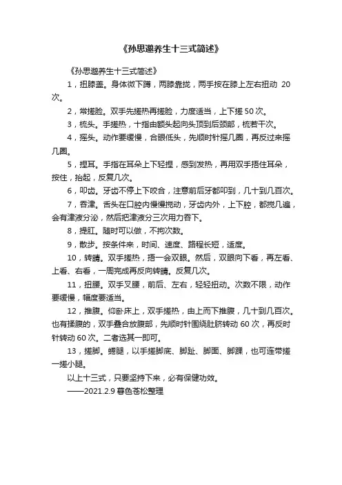 《孙思邈养生十三式简述》