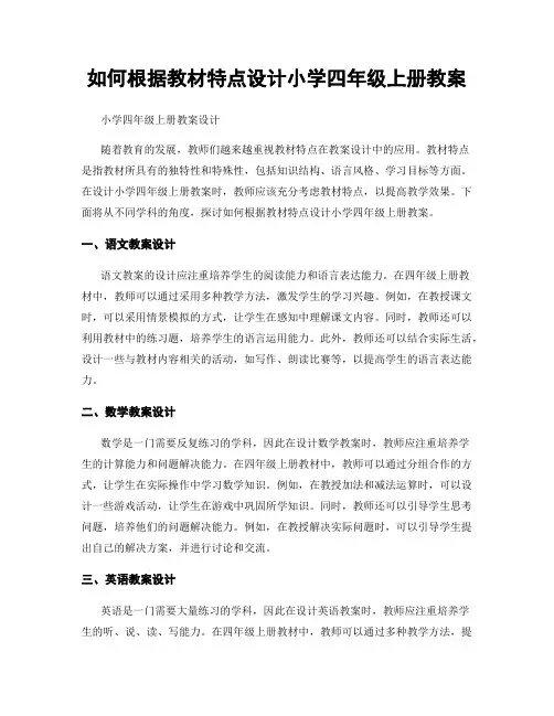 如何根据教材特点设计小学四年级上册教案