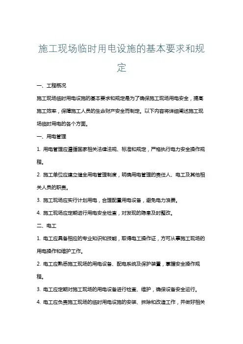 施工现场临时用电设施的基本要求和规定