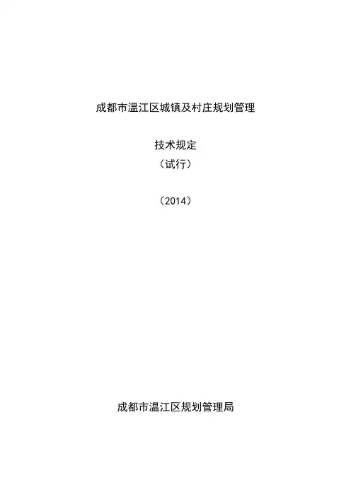 成都市温江区城镇及村庄规划管理技术规定(试行)(2014)-最终