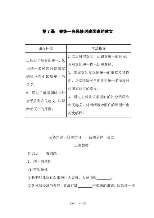 高中历史必修第1册 第3课 秦统一多民族封建国家的建立