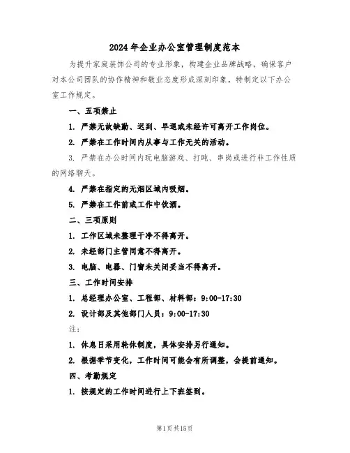 2024年企业办公室管理制度范本（六篇）