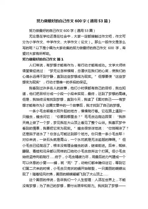 努力做最好的自己作文600字（通用53篇）