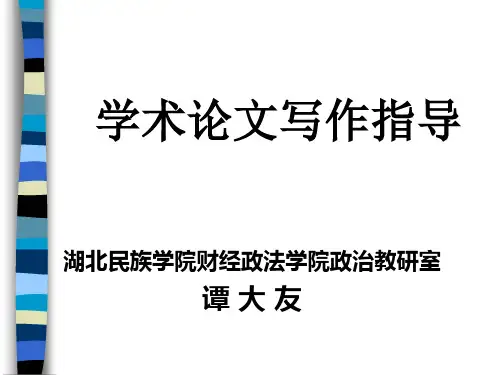 学术论文写作指导书(ppt 27页)