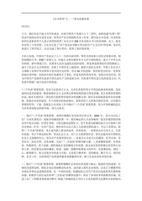 ×公司领导“七、一”讲话党建党委