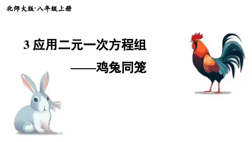 北师大版数学八年级上册《应用二元一次方程组——鸡兔同笼》课件