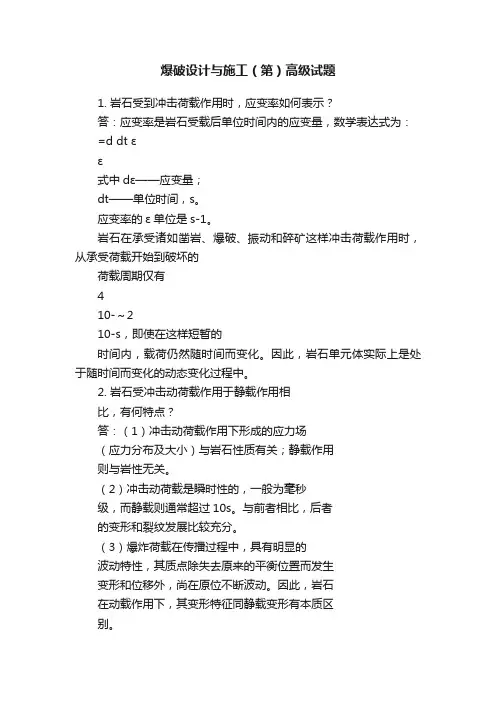 爆破设计与施工（第）高级试题