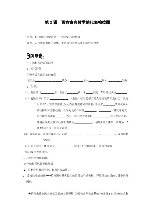 学案5：第2课 西方古典哲学的代表柏拉图