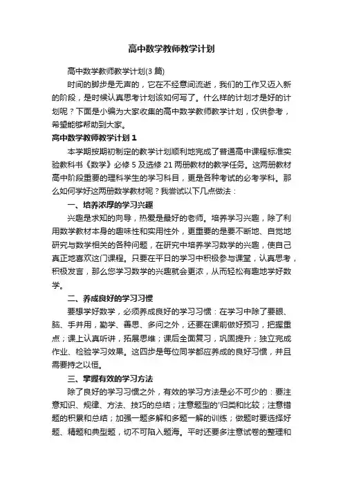 高中数学教师教学计划（3篇）