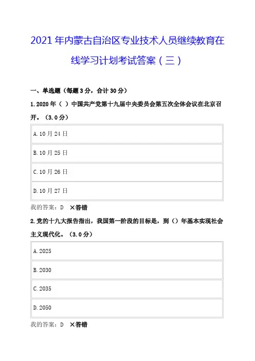 2021年内蒙古自治区专业技术人员继续教育在线学习计划考试答案(三)