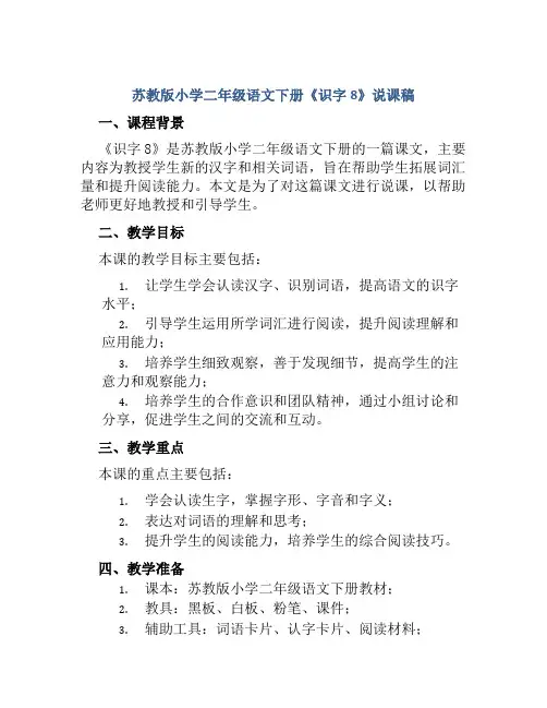 苏教版小学二年级语文下册《识字8》说课稿