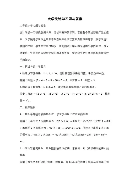 大学统计学习题与答案