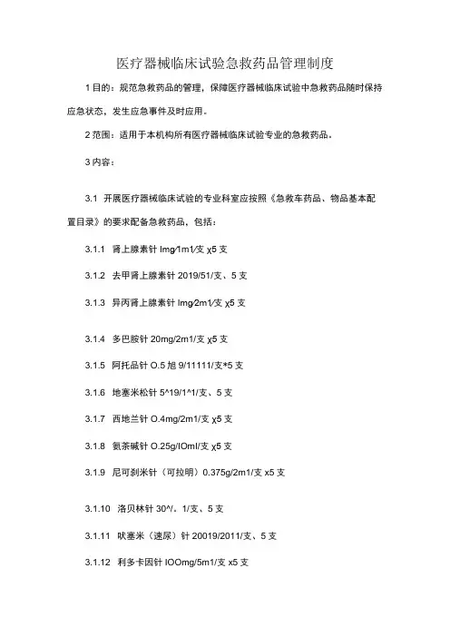医疗器械临床试验急救药品管理制度