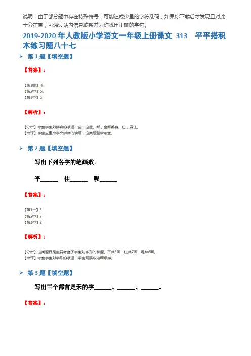 2019-2020年人教版小学语文一年级上册课文 313  平平搭积木练习题八十七