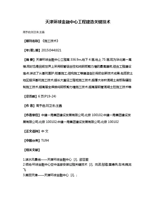 天津环球金融中心工程建造关键技术