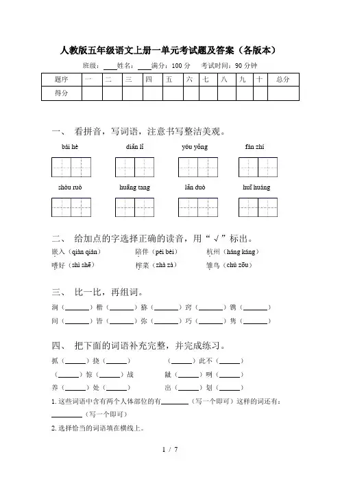 人教版五年级语文上册一单元考试题及答案(各版本)