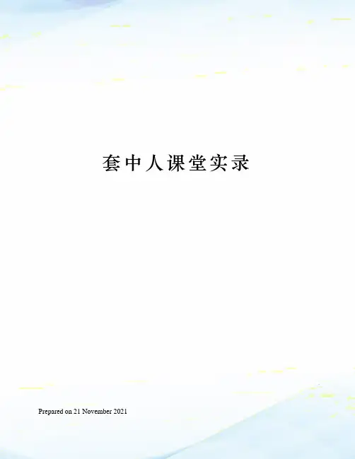 套中人课堂实录