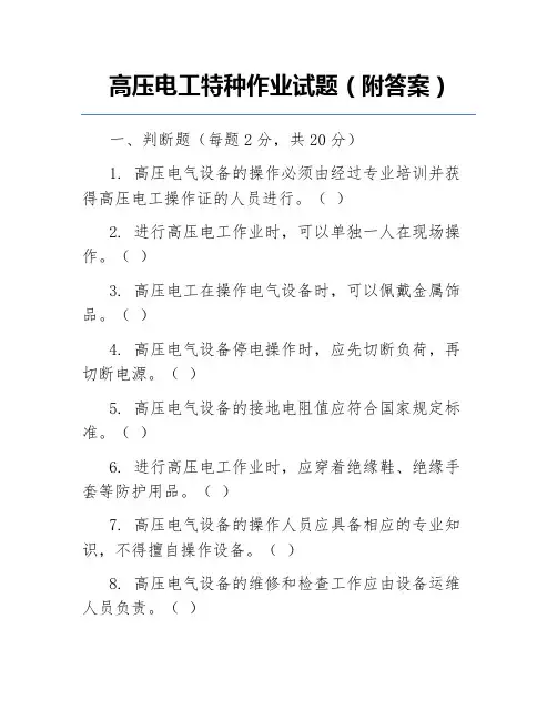 高压电工特种作业试题(附答案)