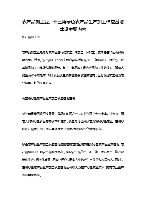 农产品加工业、长三角绿色农产品生产加工供应基地建设主要内容