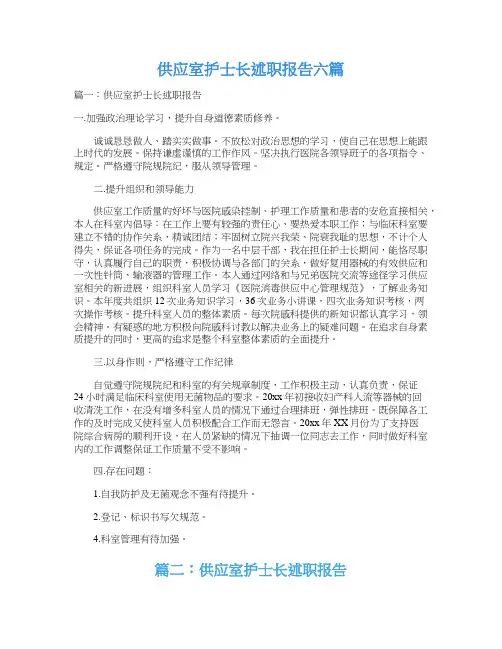 供应室护士长述职报告六篇