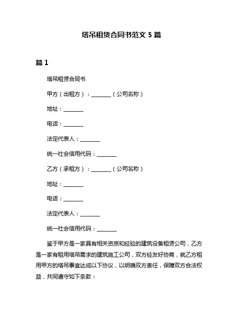 塔吊租赁合同书范文5篇