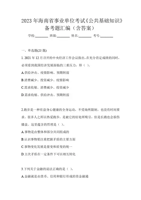 2023年海南省事业单位考试《公共基础知识》备考题汇编(含答案)