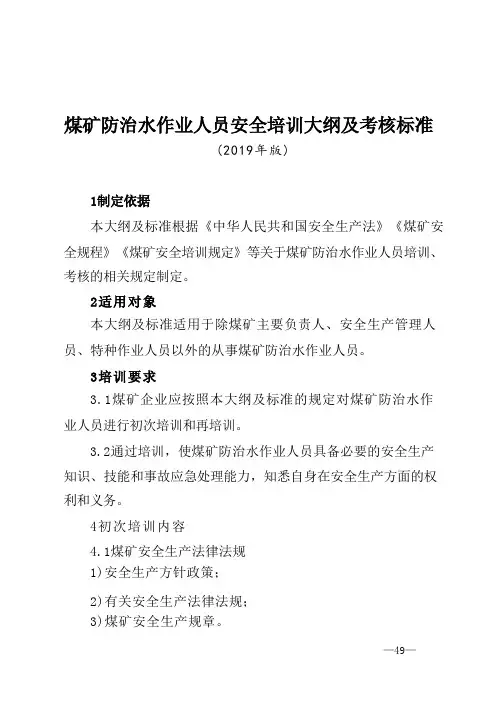 煤矿防治水作业人员安全培训大纲及考核标准