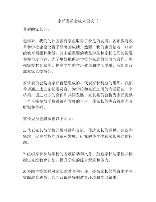 家长委员会成立倡议书