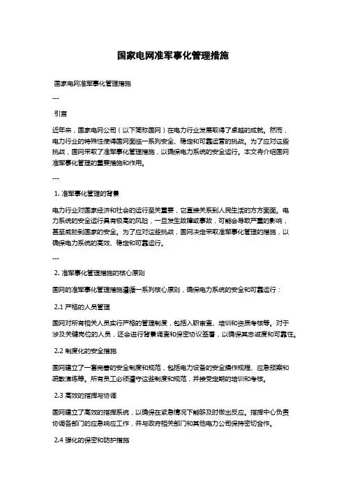 国家电网准军事化管理措施