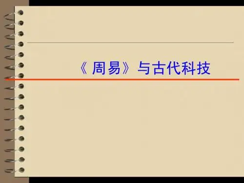 2012《周易》与科技课件