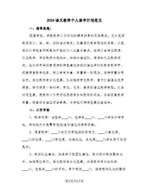 2024语文教师个人读书计划范文(5篇)