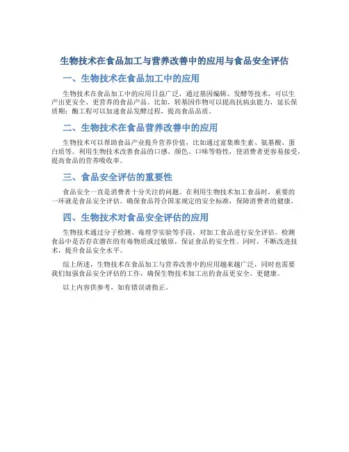 生物技术在食品加工与营养改善中的应用与食品安全评估