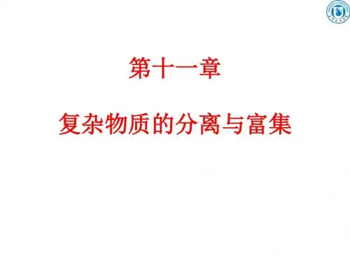 6第11章分离与富集100521